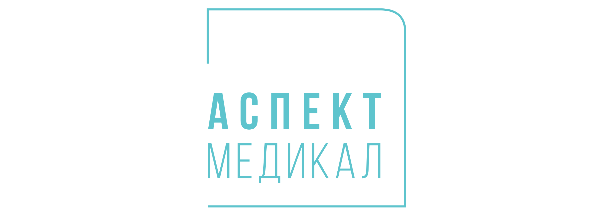 Аспект Медикал