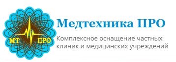 Медтехника ПРО