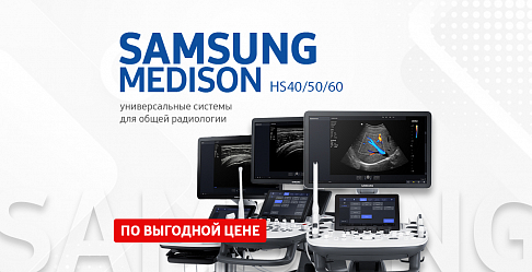 Выгода до -60% на УЗИ Samsung HS 30/40/50/60/Hera W10 — В НАЛИЧИИ на складе!
