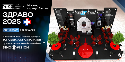 Приглашаем на выставку «Здравоохранение-2025»